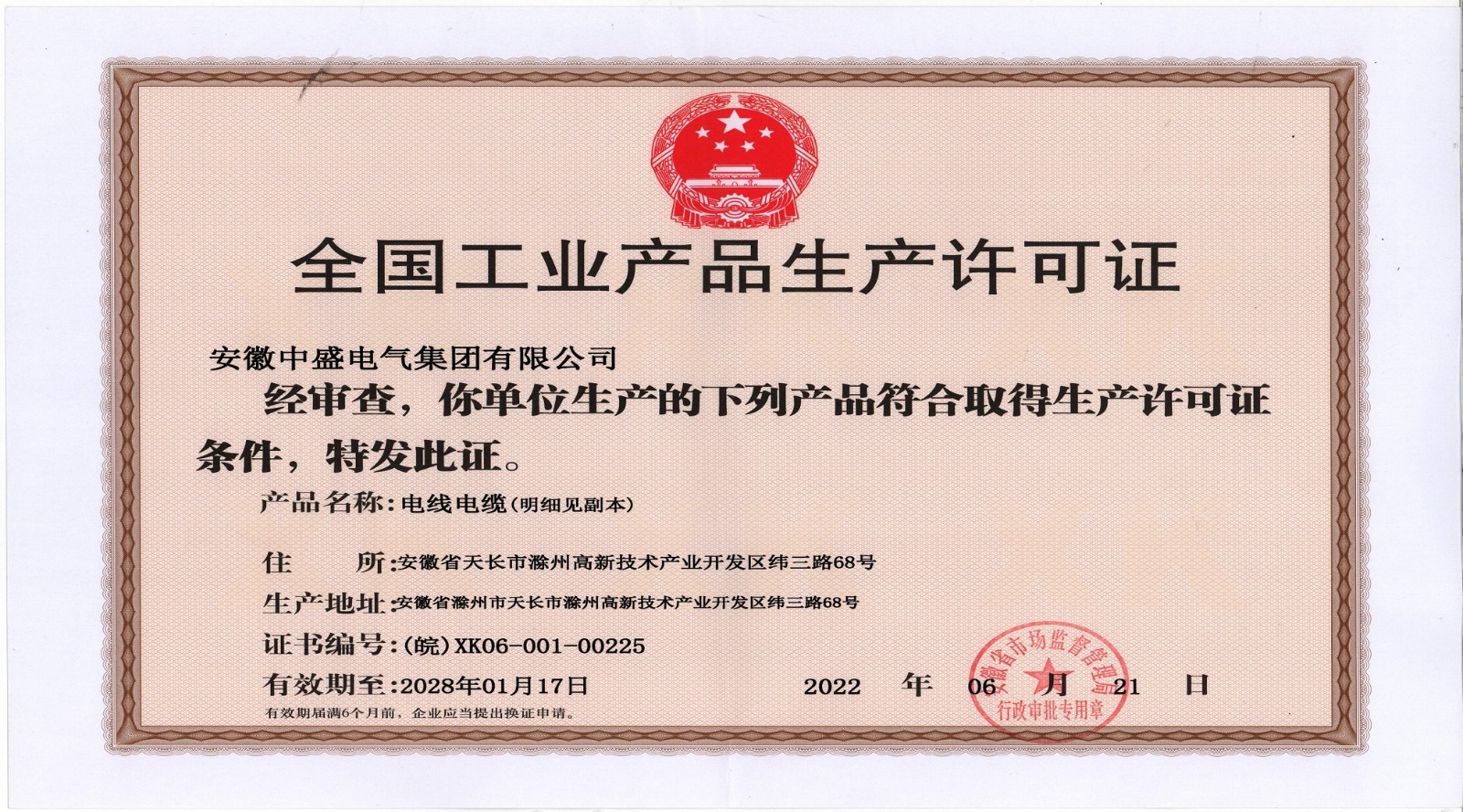 安徽中盛集團生產(chǎn)許可證.jpg